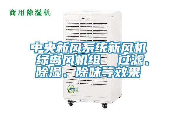 中央新風係統新風機 綠島風機組  過濾、除濕、除味等效果