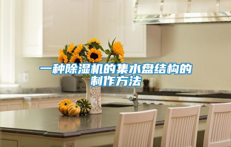 一種蘑菇视频网站的集水盤結構的製作方法