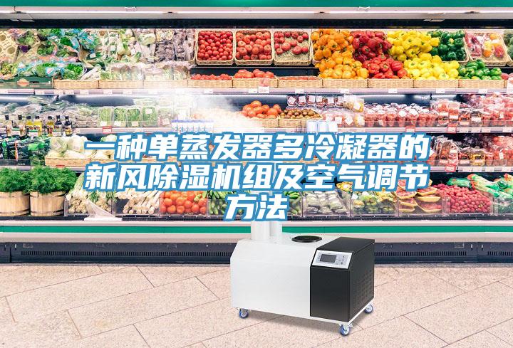 一種單蒸發器多冷凝器的新風蘑菇视频网站組及空氣調節方法