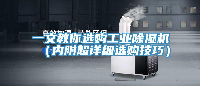 一文教你選購工業蘑菇视频网站（內附超詳細選購技巧）