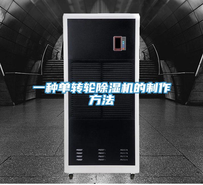 一種單轉輪蘑菇视频网站的製作方法
