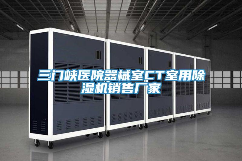 三門峽醫院器械室CT室用蘑菇视频网站銷售廠家