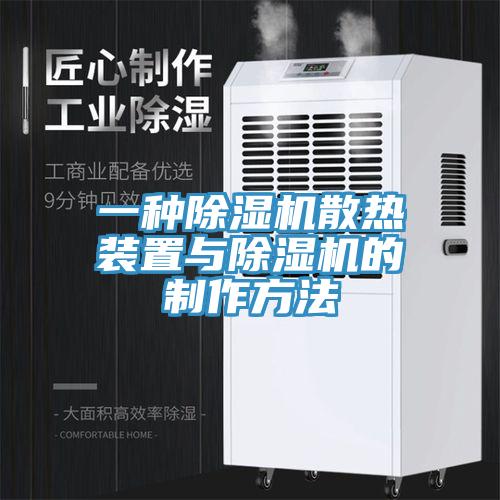 一種蘑菇视频网站散熱裝置與蘑菇视频网站的製作方法