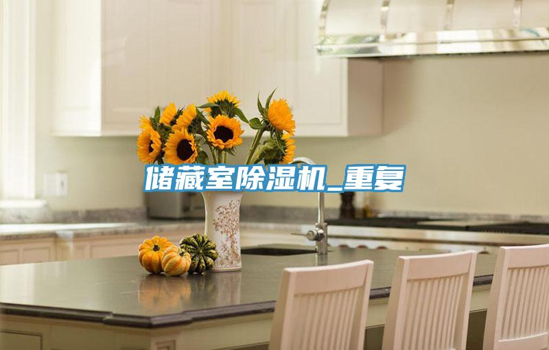 儲藏室蘑菇视频网站_重複