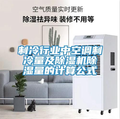 製冷行業中空調製冷量及蘑菇视频网站除濕量的計算公式