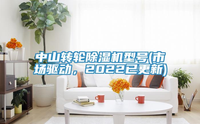中山轉輪蘑菇视频网站型號(市場驅動，2022已更新)