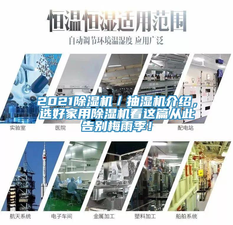 2021蘑菇视频网站／抽濕機介紹，選好家用蘑菇视频网站看這篇從此告別梅雨季！