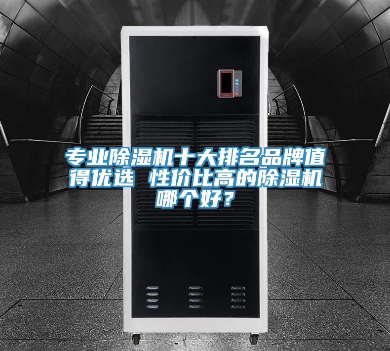 專業蘑菇视频网站十大排名品牌值得優選 性價比高的蘑菇视频网站哪個好？
