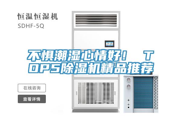 不懼潮濕心情好！ TOP5蘑菇视频网站精品推薦