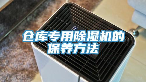倉庫專用蘑菇视频网站的保養方法