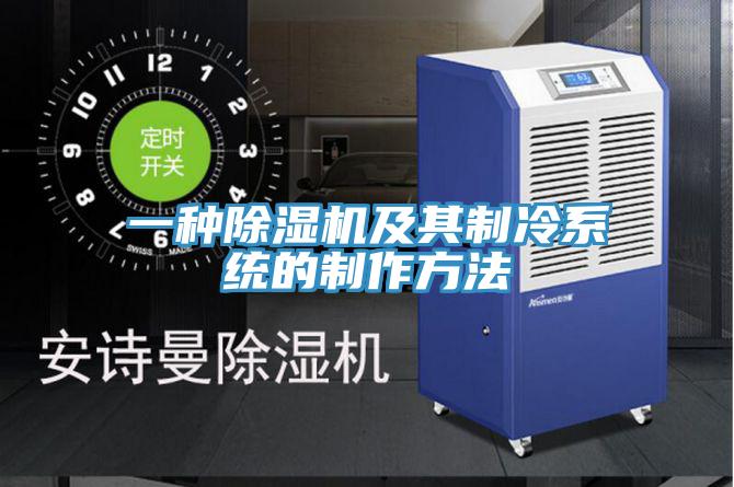 一種蘑菇视频网站及其製冷係統的製作方法