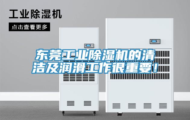 東莞工業蘑菇视频网站的清潔及潤滑工作很重要！