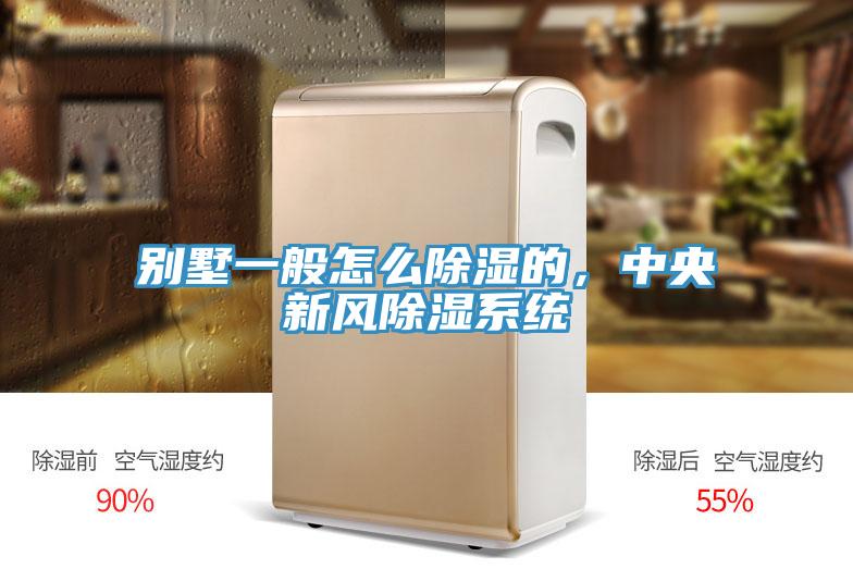 別墅一般怎麽除濕的，中央新風除濕係統