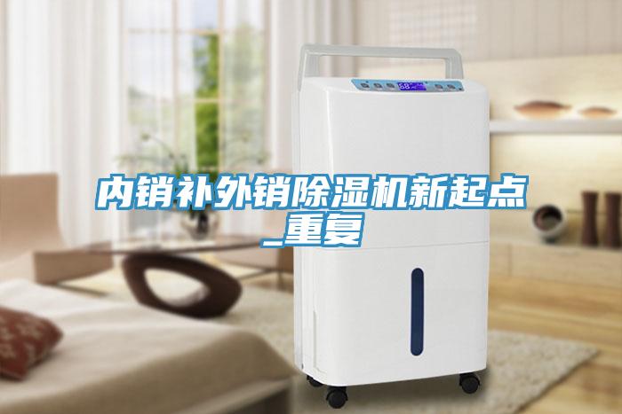 內銷補外銷蘑菇视频网站新起點_重複