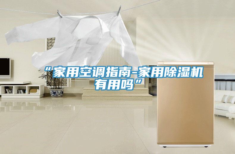 “家用空調指南-家用蘑菇视频网站有用嗎”