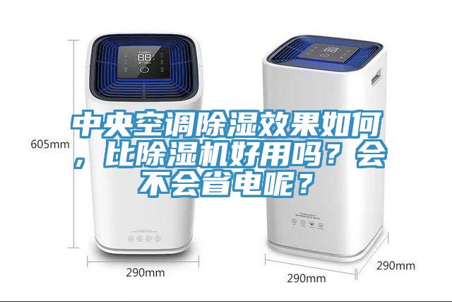 中央空調除濕效果如何，比蘑菇视频网站好用嗎？會不會省電呢？