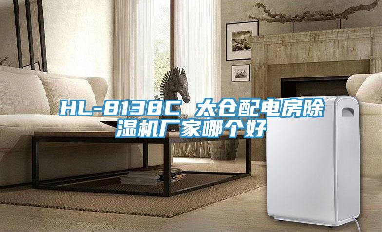 HL-8138C 太倉配電房蘑菇视频网站廠家哪個好