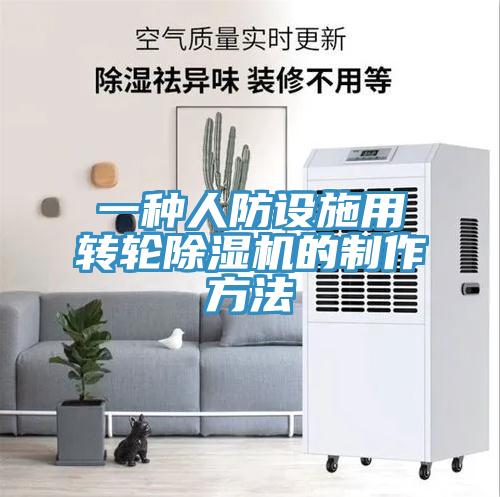 一種人防設施用轉輪蘑菇视频网站的製作方法