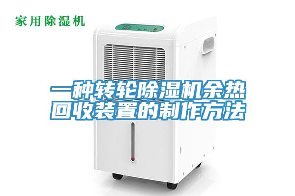 一種轉輪蘑菇视频网站餘熱回收裝置的製作方法