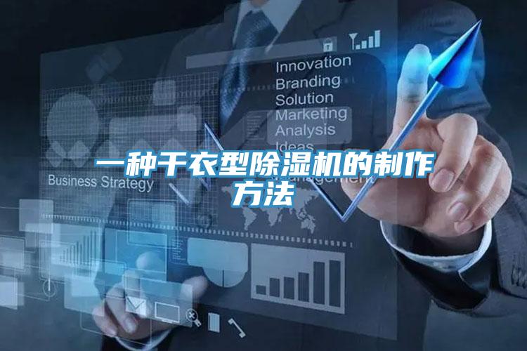 一種幹衣型蘑菇视频网站的製作方法