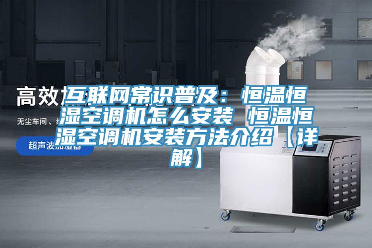 互聯網常識普及：恒溫恒濕空調機怎麽安裝 恒溫恒濕空調機安裝方法介紹【詳解】