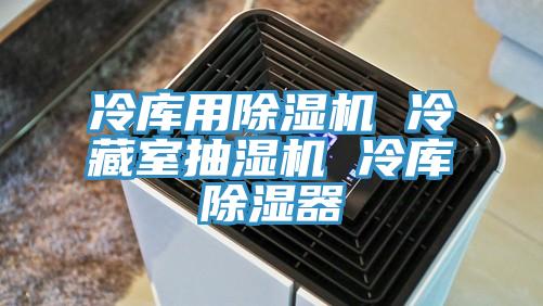 冷庫用蘑菇视频网站 冷藏室抽濕機 冷庫除濕器