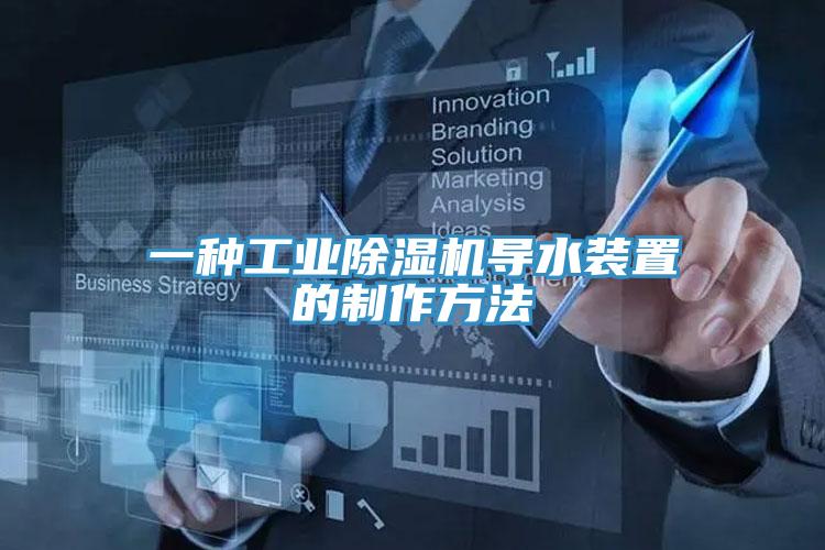 一種工業蘑菇视频网站導水裝置的製作方法