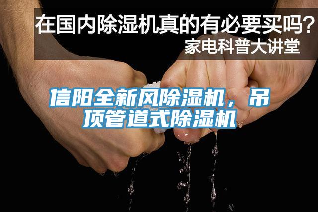 信陽全新風蘑菇视频网站，吊頂管道式蘑菇视频网站