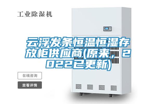 雲浮發條恒溫恒濕存放櫃供應商(原來，2022已更新)