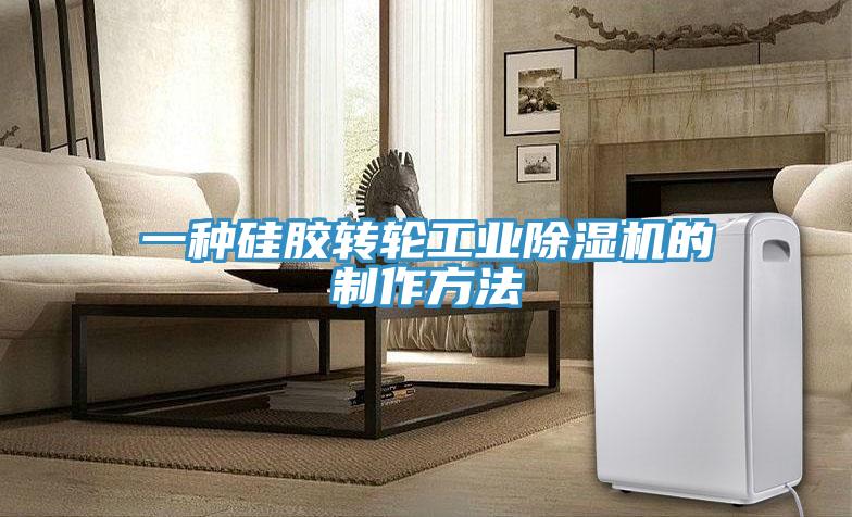一種矽膠轉輪工業蘑菇视频网站的製作方法