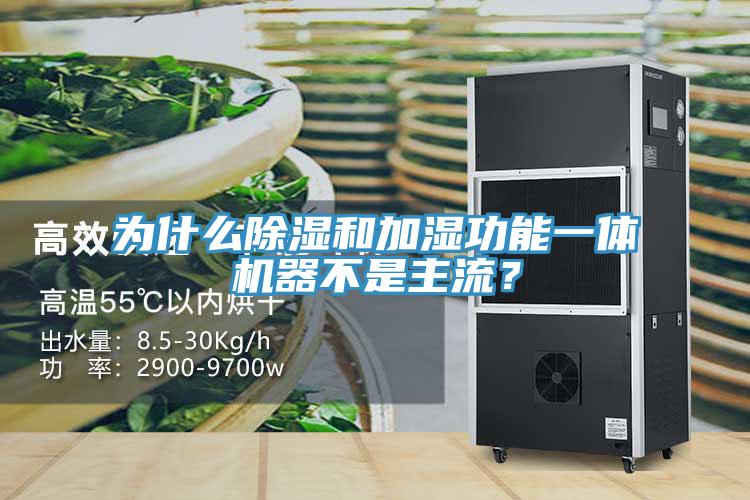 為什麽除濕和加濕功能一體機器不是主流？