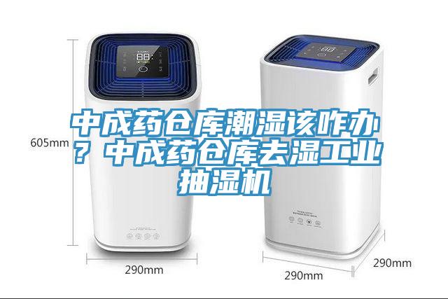 中成藥倉庫潮濕該咋辦？中成藥倉庫去濕工業抽濕機
