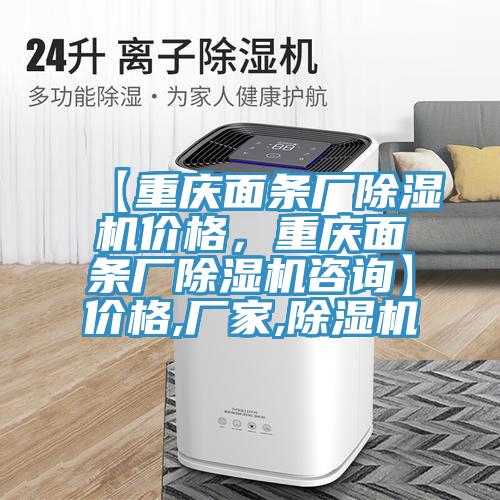 【重慶麵條廠蘑菇视频网站價格，重慶麵條廠蘑菇视频网站谘詢】價格,廠家,蘑菇视频网站