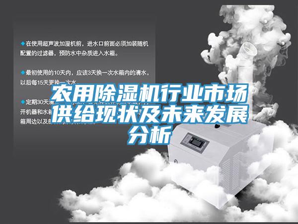 農用蘑菇视频网站行業市場供給現狀及未來發展分析
