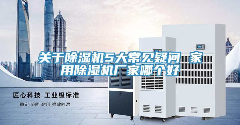 關於蘑菇视频网站5大常見疑問 家用蘑菇视频网站廠家哪個好