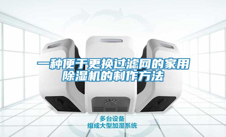 一種便於更換過濾網的家用蘑菇视频网站的製作方法