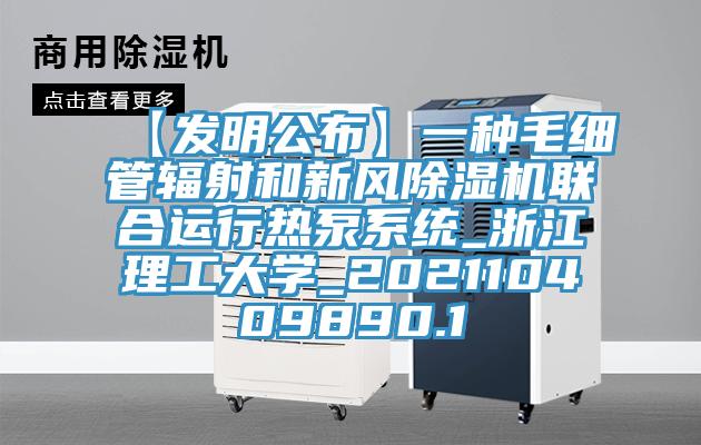 【發明公布】一種毛細管輻射和新風蘑菇视频网站聯合運行熱泵係統_浙江理工大學_202110409890.1