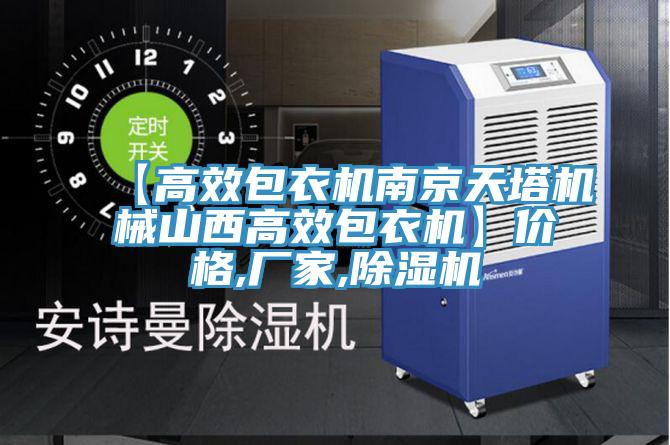 【高效包衣機南京天塔機械山西高效包衣機】價格,廠家,蘑菇视频网站
