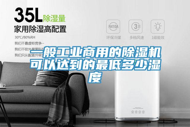 一般工業商用的蘑菇视频网站可以達到的最低多少濕度