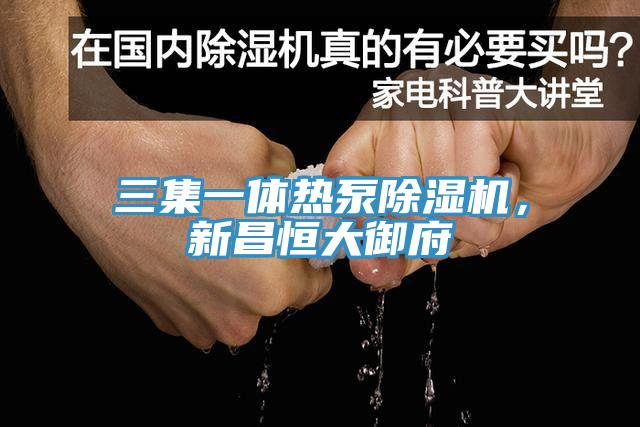 三集一體熱泵蘑菇视频网站，新昌恒大禦府