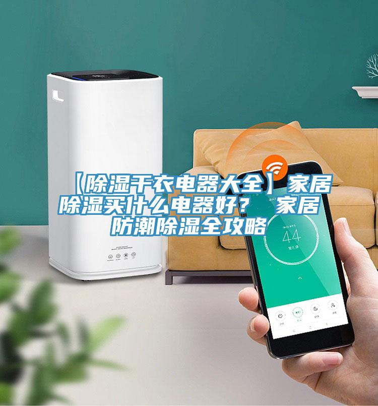 【除濕幹衣電器大全】家居除濕買什麽電器好？ 家居防潮除濕全攻略