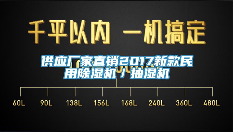 供應廠家直銷2017新款民用蘑菇视频网站／抽濕機