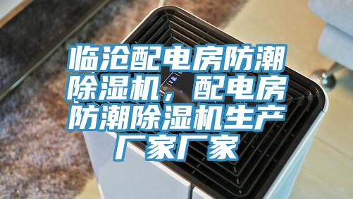 臨滄配電房防潮蘑菇视频网站，配電房防潮蘑菇视频网站生產廠家廠家