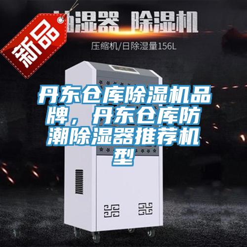 丹東倉庫蘑菇视频网站品牌，丹東倉庫防潮除濕器推薦機型
