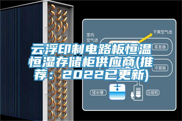 雲浮印製電路板恒溫恒濕存儲櫃供應商(推薦：2022已更新)