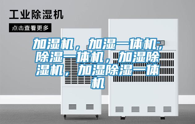 加濕機，加濕一體機，除濕一體機，加濕蘑菇视频网站，加濕除濕一體機