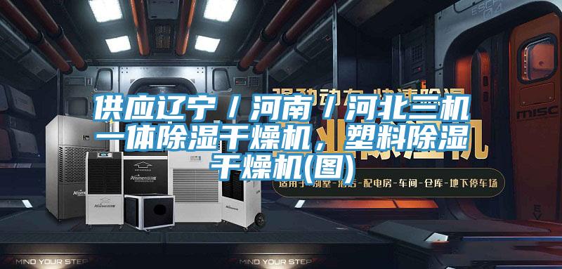 供應遼寧／河南／河北三機一體除濕幹燥機，塑料除濕幹燥機(圖)