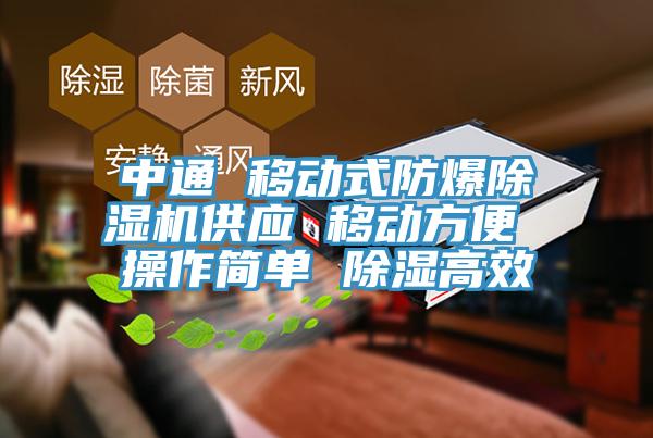 中通 移動式防爆蘑菇视频网站供應 移動方便 操作簡單 除濕高效