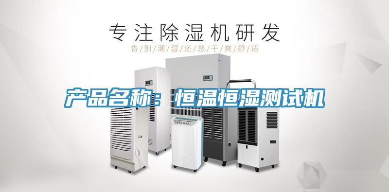 產品名稱：恒溫恒濕測試機