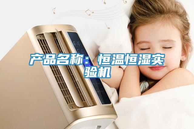 產品名稱：恒溫恒濕實驗機